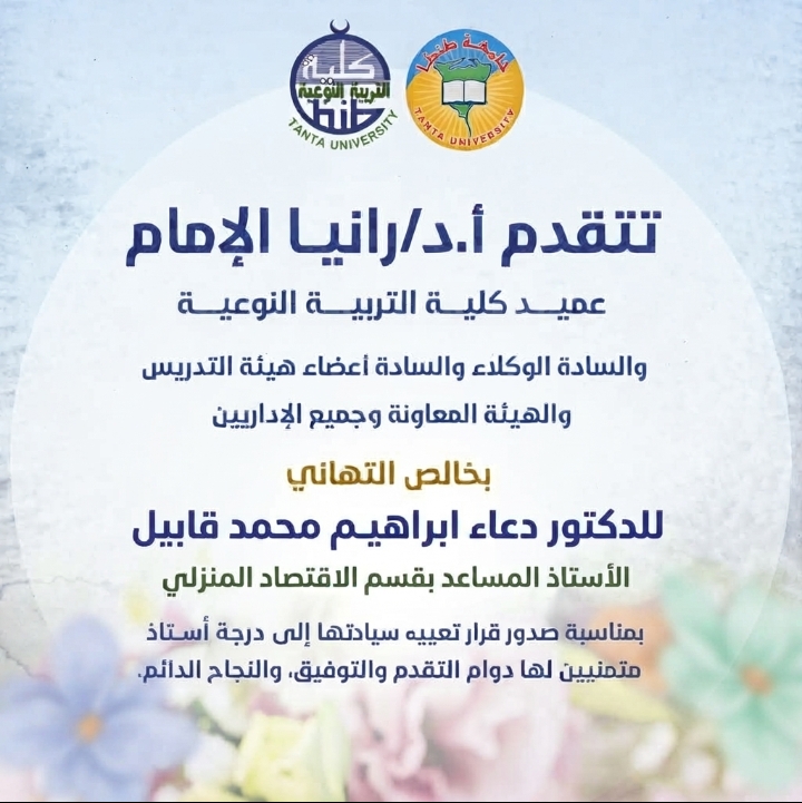 تهنئة الدكتور دعاء ابراهيم محمد قابيل الأستاذ المساعد بقسم الاقتصاد المنزلي بمناسبة صدور قرار تعيين سيادتها إلى درجة أستاذ 